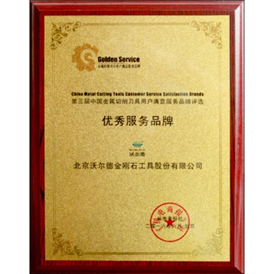 第三届中国全属切削刀具用户满意服务品牌评选优秀服务品牌