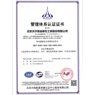 职业健康安全管理体系证书